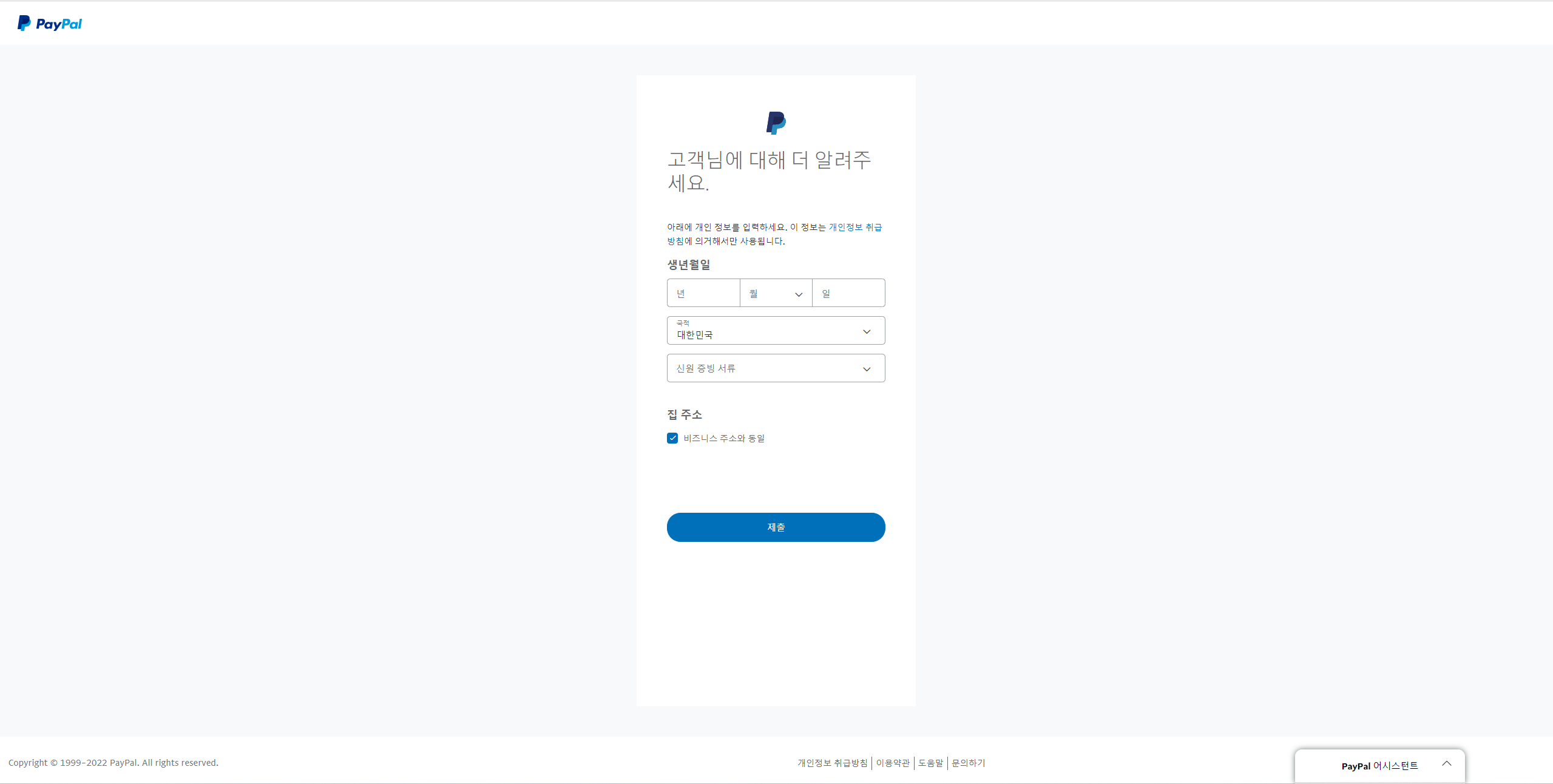 샵 설정 (페이팔 PayPal 계정 생성) – b.stage