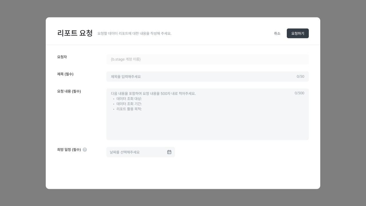09. 국문_리포트 요청 팝업창.png